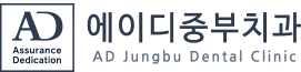 양산 AD중부치과 ｜양산수면치과