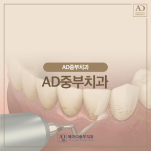 AD중부치과