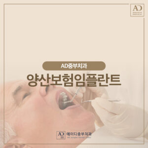 양산보험임플란트