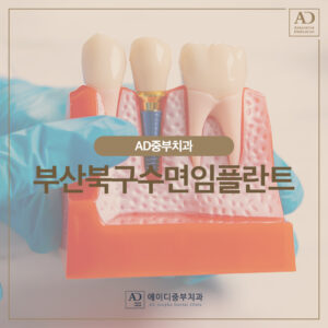 부산북구수면임플란트