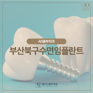 부산북구임플란트