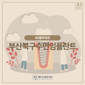 부산북구수면임플란트